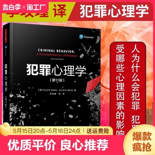 第11版 犯罪心理学 人为什么会犯罪？什么样 人容易犯罪？犯罪受哪些心理因素 影响李玫瑾为你解读