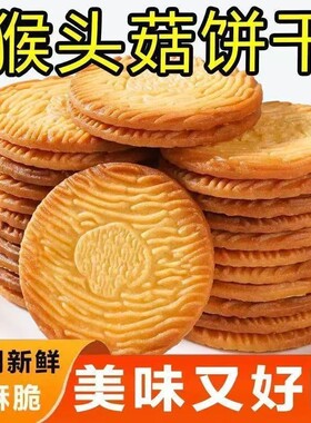 猴菇小饼干养胃健康小包装网红休闲饼干曲奇零食猴头菇早餐好吃