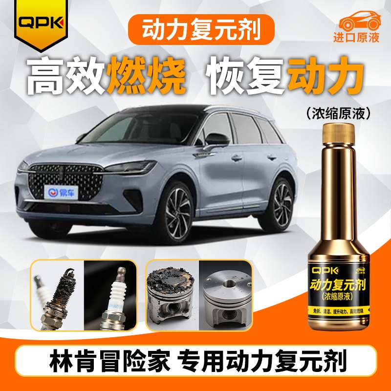 【林肯冒险家动力复元剂】专用汽油添加剂增强动力QPK动力复元剂