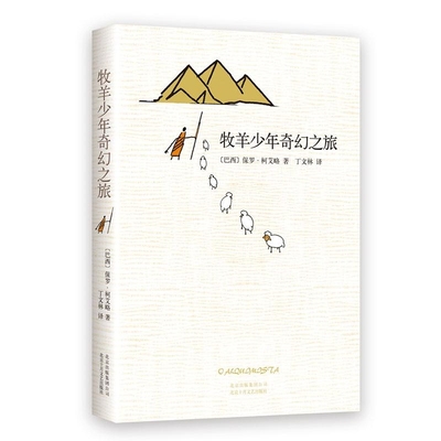 牧羊少年奇幻之旅 精装保罗柯艾略英文原版中文翻译 外国文学小说励志课外阅读正版书籍