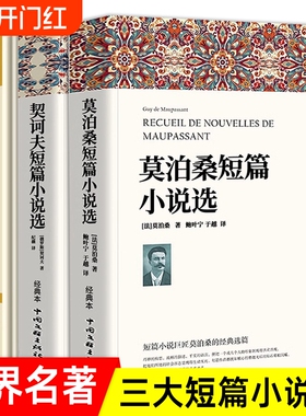 莫泊桑短篇小说选欧亨利小说集契诃夫选全3册世界经典文学常名著销羊脂球项链青少年课外书籍排行榜全集漂流钢铁阅读童年简爱