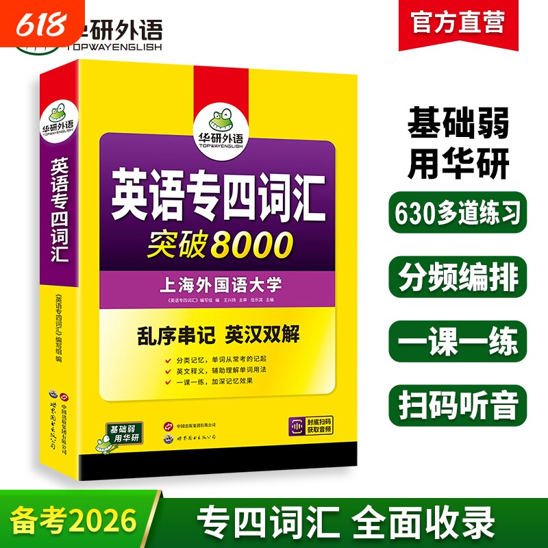 华研外语专四词汇备考2026新题型英语专业四级词汇乱序版突破8000专项训练书核心高频单词便携版tem4真题语法阅读听力写作全套