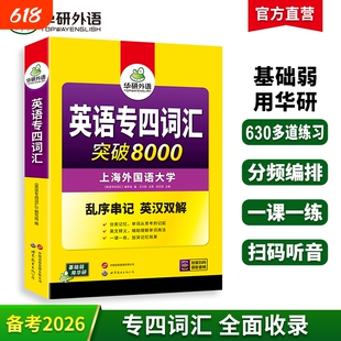 华研外语专四词汇备考2026新题型英语专业四级词汇乱序版突破8000专项训练书核心高频单词便携版tem4真题语法阅读听力写作全套