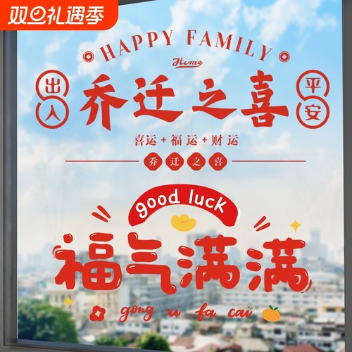 乔迁之喜玻璃静电贴搬家窗花