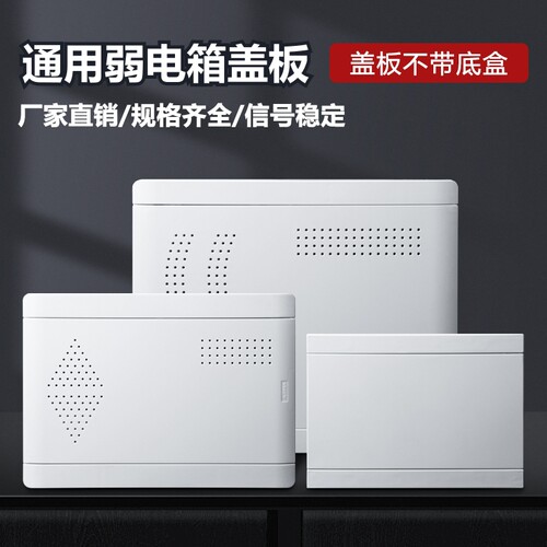 光纤入户信息箱箱盖不挡wifi弱电箱塑料盖板明装多媒体集线箱面板
