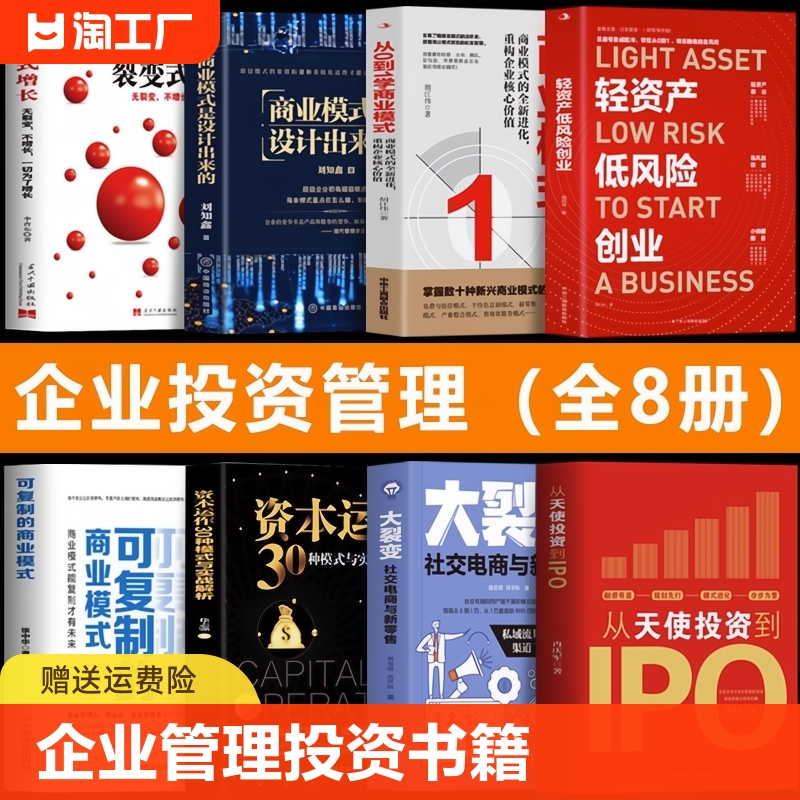 企业管理投资书籍全8册 轻资产低风险创业+从天使投资到IPO+可复制的商业模式+从0到1学商业模式+商业模式是设计出来的+裂变式增长