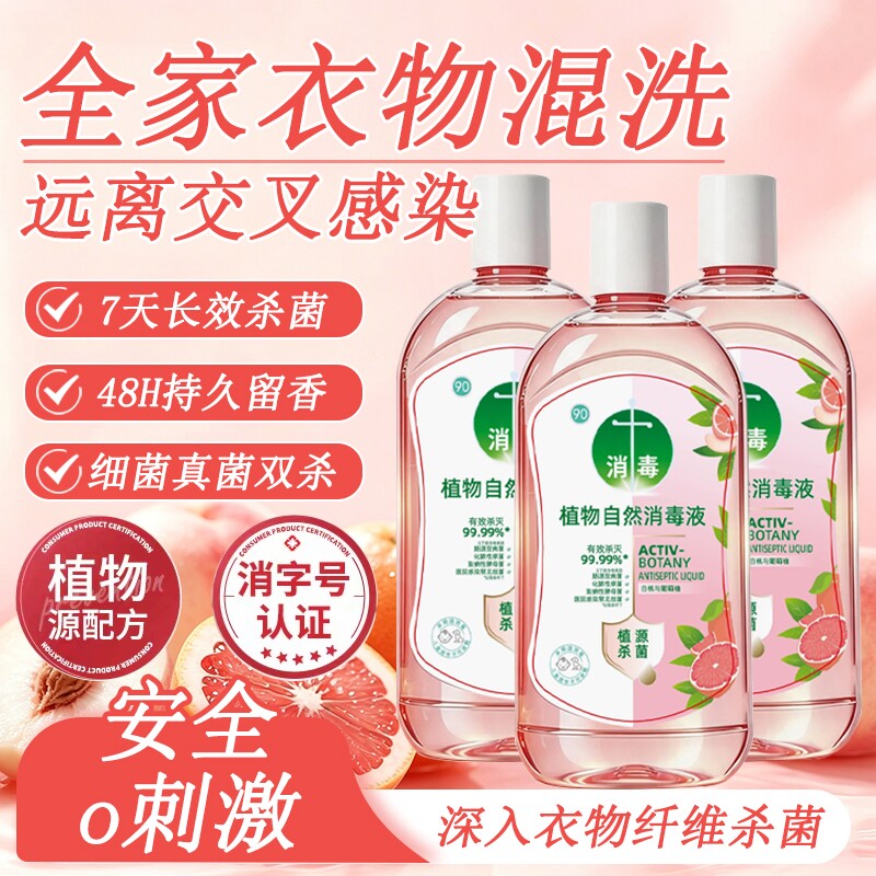 【强效杀菌】衣物消毒除菌抑菌液图片