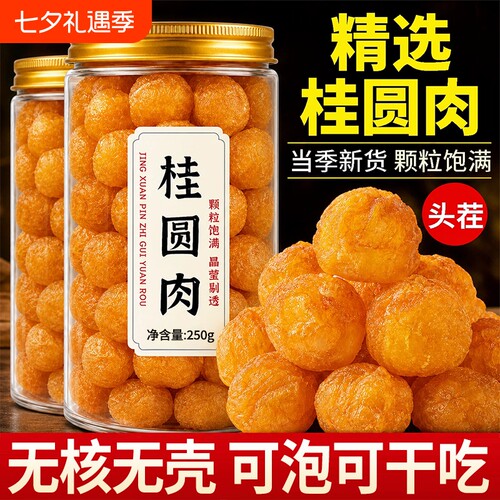 正宗特级桂圆干2026新货正品官方旗舰店福建特产泡水龙眼干无核
