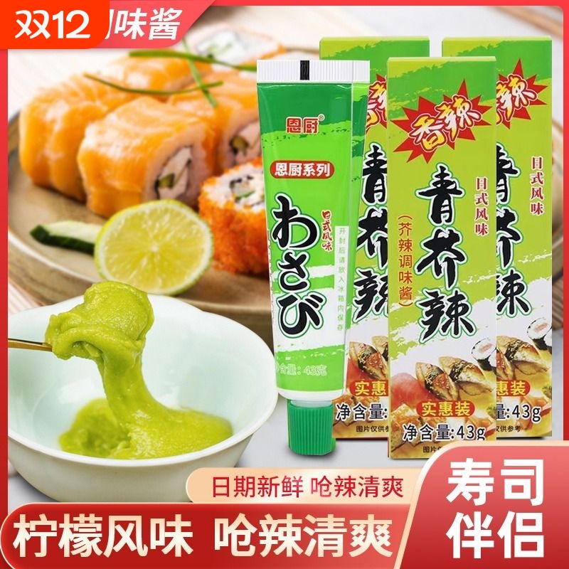 青芥辣芥末日式料理酱烧烤寿司生鱼片酱料商用辣根芥末酱辣酱海鲜