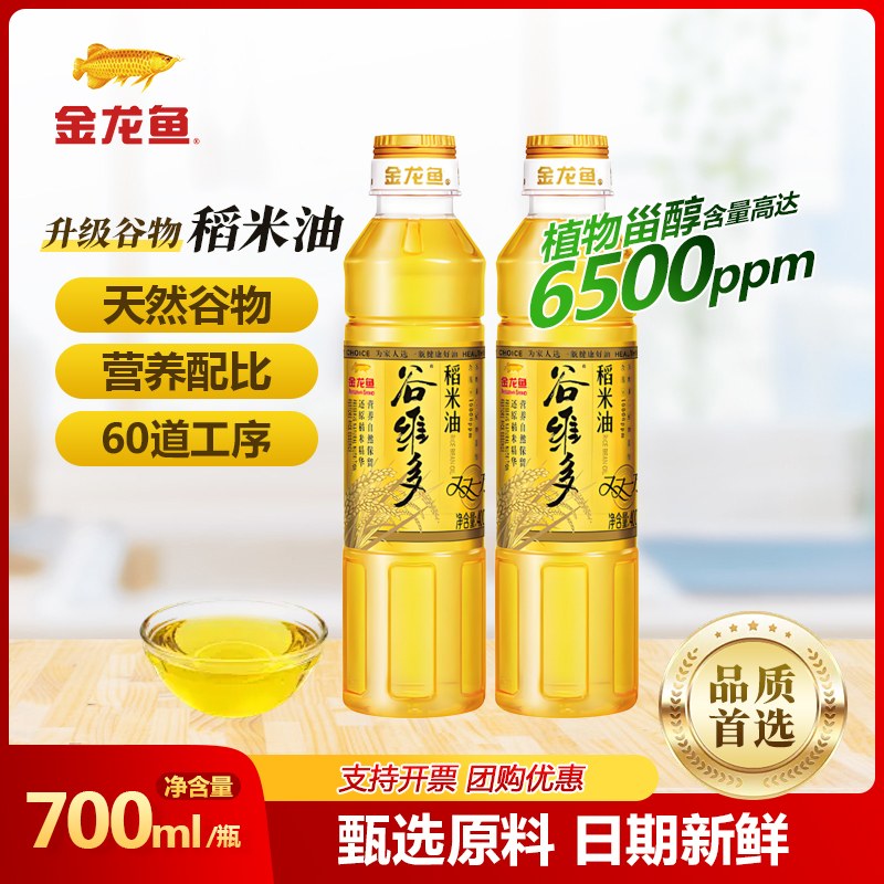 金龙鱼谷维多稻米油700ml*2瓶家用烹饪炒菜凉拌特级食用油植物油