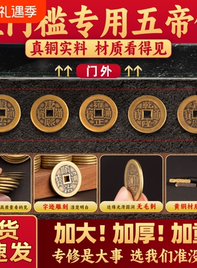 五帝钱压门槛入户门出入平安过门石下压的专用装修黄铜钱古币真品