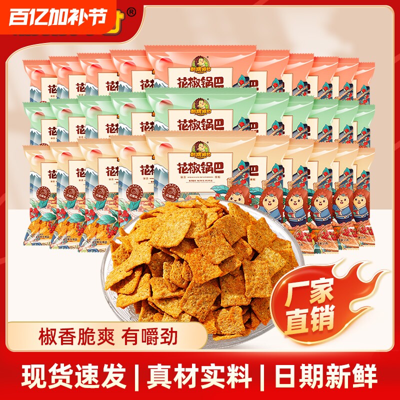 刺猬阿甘花椒锅巴15g*30包小包装办公室小吃推荐宿舍休闲解馋零食