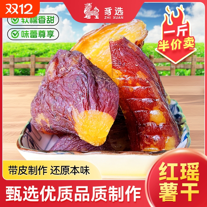 红瑶半价卖正宗带皮烤薯干软糯香甜即食农家倒蒸红薯干地瓜
