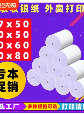收银机打印纸热敏57x50收银纸外卖热敏收银小票纸超市餐饮专用纸80x80外卖卷纸80x60x50美团外卖单餐厅后厨