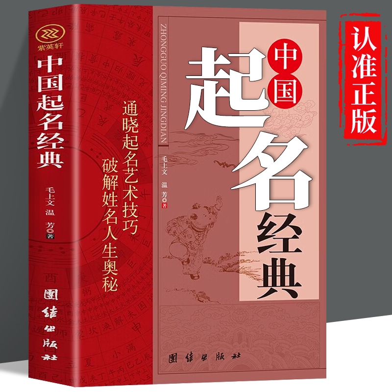 中国起名经典正版书籍 周易取名字 宝宝取名 人工起名 公司店铺取