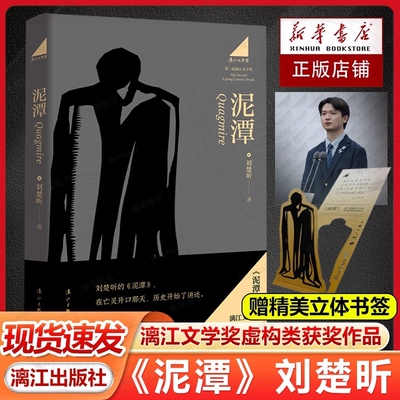 泥潭 刘楚昕 第二届漓江文学奖虚构类获奖作品 泥潭书籍刘楚昕2025新书从辛亥革命拉开帷幕稗官野史中国当代虚构类长篇小说