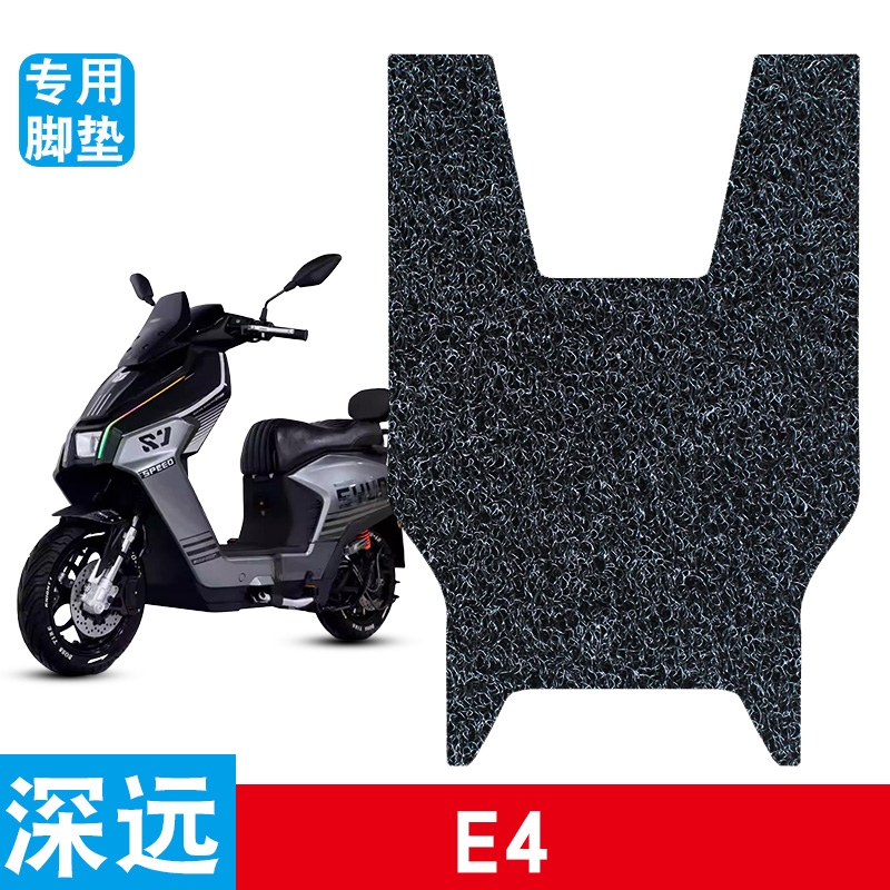 适用于深远E4电动车脚垫防水防滑丝圈脚踏垫加厚脚踩垫改装饰品