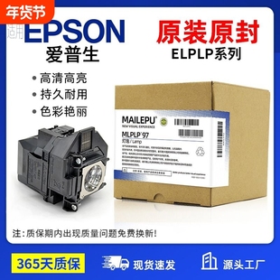 原装适用Epson爱普生ELPLP96 78 88 68 69 64 85 89 61 49 97 77 87 95 93 76 74 75 80 60投影仪灯泡原封包