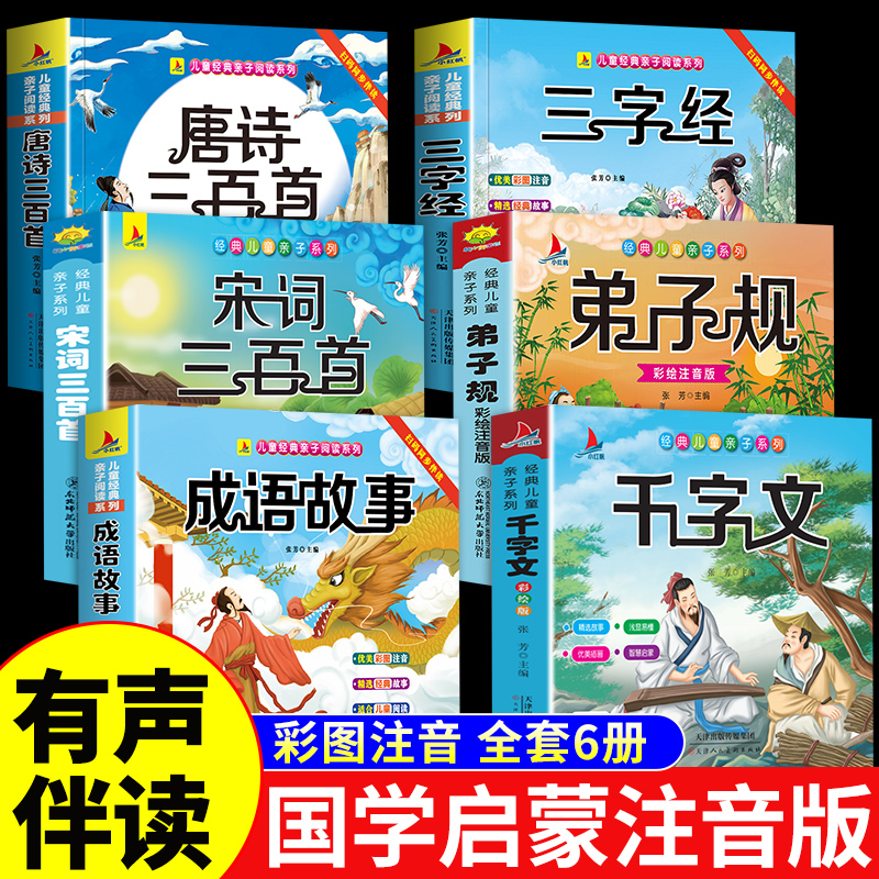 全6册 完整版全套国学启蒙注音版唐诗三百首幼儿早教三字经书儿童千字文弟子规经典书籍正版全集小学生宋词古诗300首成语故事K