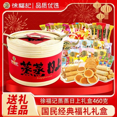 徐福记蒸蒸日上蒸笼糖果糕点零食包装新年礼盒460g年货春节送礼