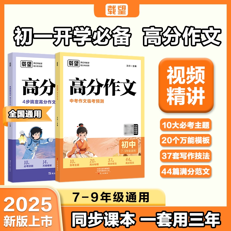 【载望】2026新版初中语文+英语高分作文同步范文精选写作主题技巧提升素材初一二三全国通用满分优秀作文精选写作技巧素材积累