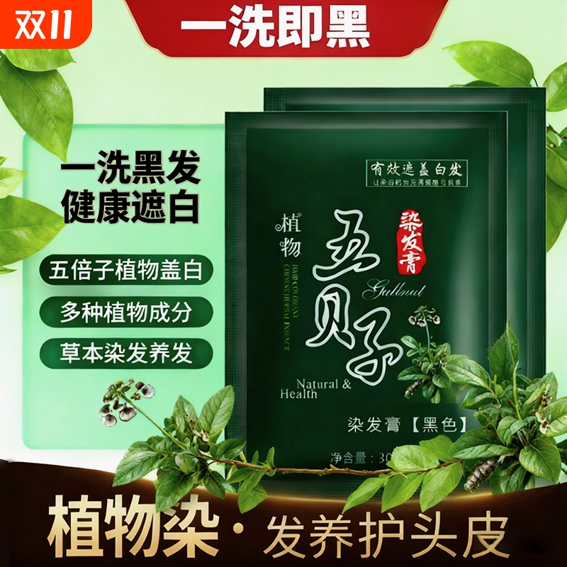 纯植物纯正品黑染发剂自己在家染发泡泡染发剂黑色五贝子染发膏