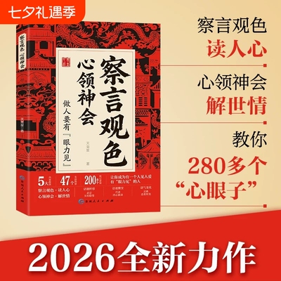 察言观色心领神会正版书籍让你成为一个人见人爱有眼力见的人读人心解世情做人要见教你透视懂人性的280个多个绝招沟通情绪反问