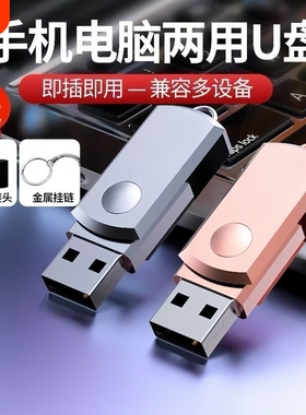 正品u盘512G旋转高速3.0大容量256g手机电脑两用128g金属车载32GB