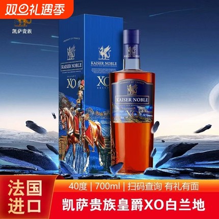 法国进口白兰地XO40度洋酒烈酒送礼酒摆柜酒礼盒700ml*1瓶贵族