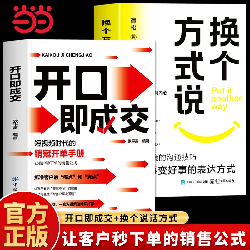 开口即成交换个方式说话短视频时代的销冠开单手册销售人员营销宝典抓住客户的痛点让客户秒下单销售公式沟通有尺度书籍