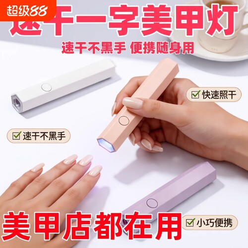 一字美甲灯速干不黑手便携烤灯