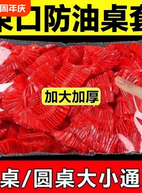 桌布一次性束口松紧带圆桌红色透明塑料防油餐桌特厚桌面桌子防水
