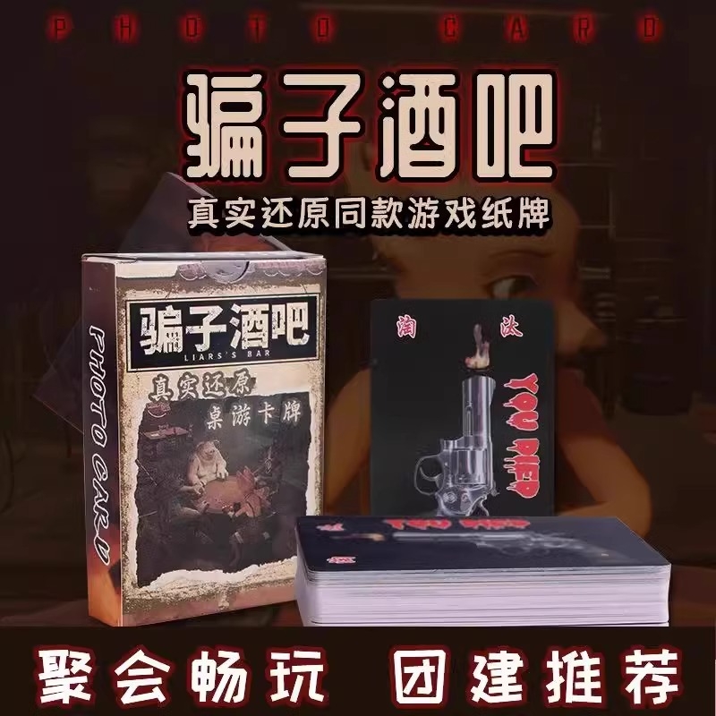 骗子酒馆扑克牌桌游牌同款游戏酒吧多人聚会卡牌惩罚恶魔分钟系统