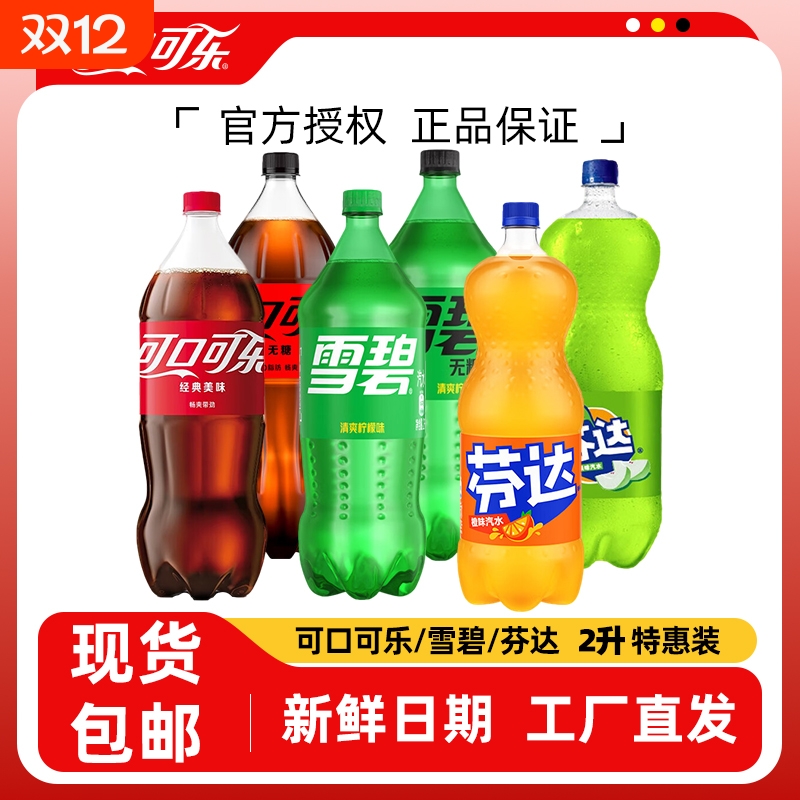 可口可乐2L大瓶装碳酸饮料雪碧芬达汽水无糖零度