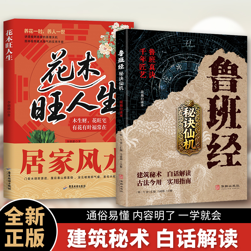 抖音同款】鲁班经正版书籍秘诀仙机掌心咒风水学布局古籍秘术奇书匠家镜白话全译鲁班弄法木工书造型图书大全中国建筑史木匠木工