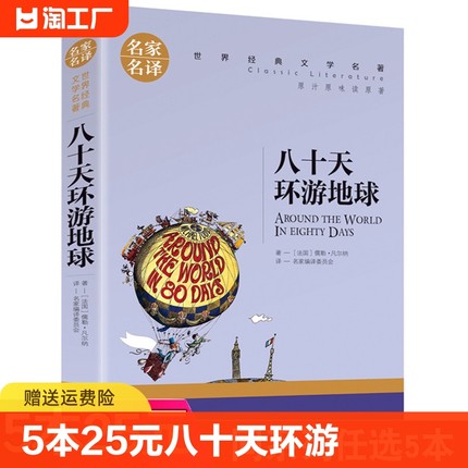 八十天环游地球原著正版凡尔纳科幻小说小学生初高中学生课外阅读书籍世界文学名著外国名著小说环游80天名家名译