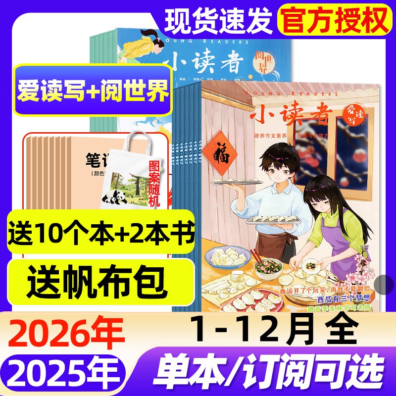 小读者爱读写阅世界杂志2025年1-12月全【2026全年/半年订阅/2024年】8-14岁中小学作文素材儿童文学少年版实用文摘过刊期刊