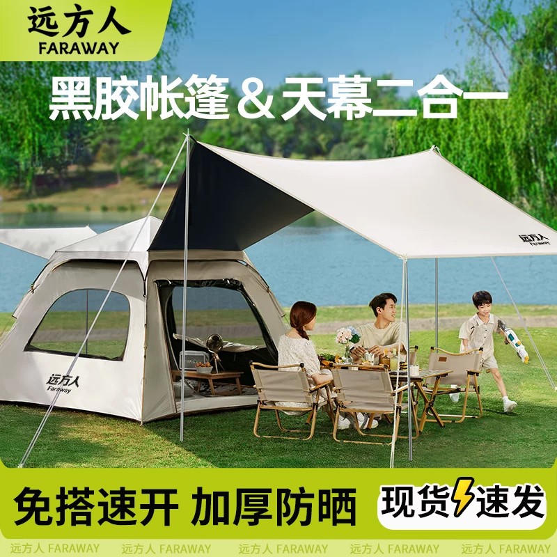 远方人帐篷户外露营便携式折叠野营过夜2025新款防晒雨天幕二合一