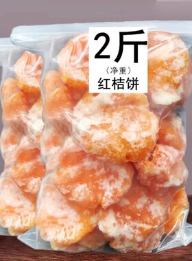 桔饼手工红橘饼潮汕特产柑桔子饼冰糖金桔蜜饯潮州特级老式糖桔饼
