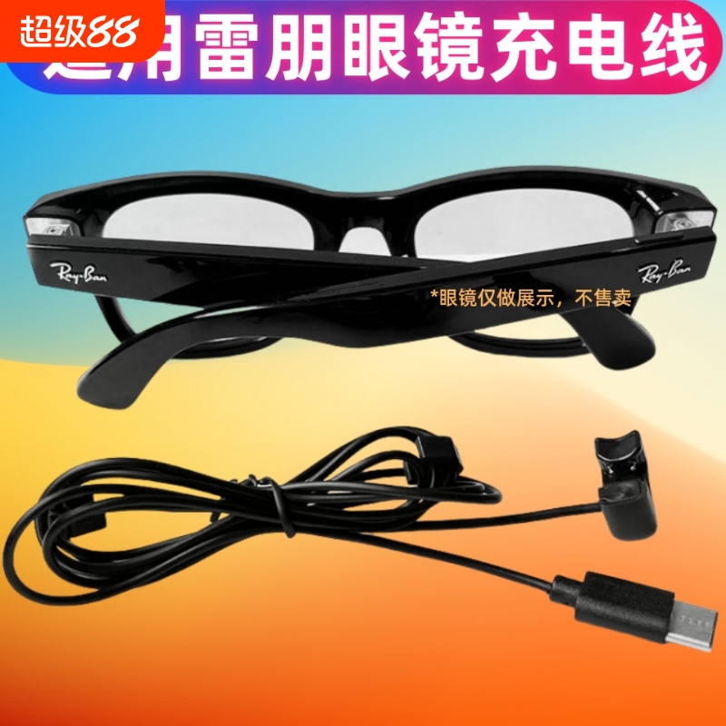 适配雷朋智能眼镜充电线Ray Ban Meta2二代/META HEADLINER高鼻梁低鼻梁眼镜充电器充电线配件