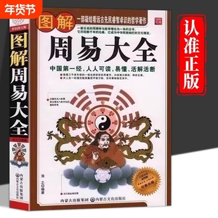 图解周易大全白话彩图版易经书籍秘笈入门哲学畅销图书中国哲学简史传统文化万年历黄道吉日推算中国人的礼忌正版经典五行预测学