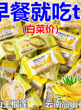 榴莲香蕉夹心饼干经典老式1+1网红休闲果味解馋怀旧零食整箱散装H