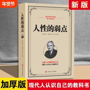 正版速发 人性的弱点 谈话的力量 自控力九型人格别输在不会表达上励志营销技巧类书现代人认识自己的教科书