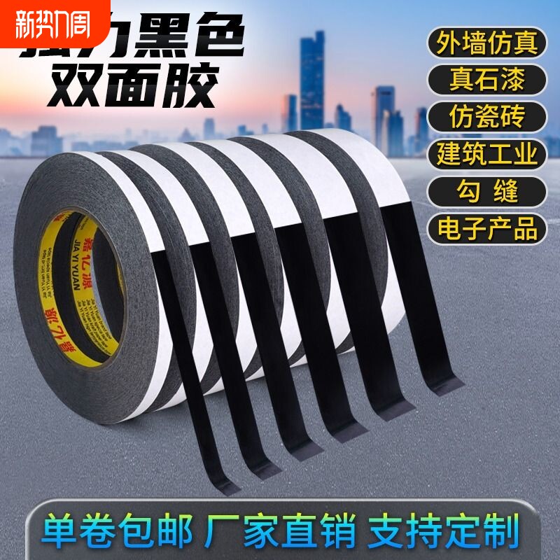 黑色双面胶高粘度强力耐高温超薄外墙分格线胶带真石漆免底漆仿砖分割