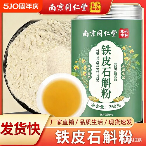 北京同仁堂正宗霍山铁皮石斛粉的功效与作用官方正品旗舰店年货