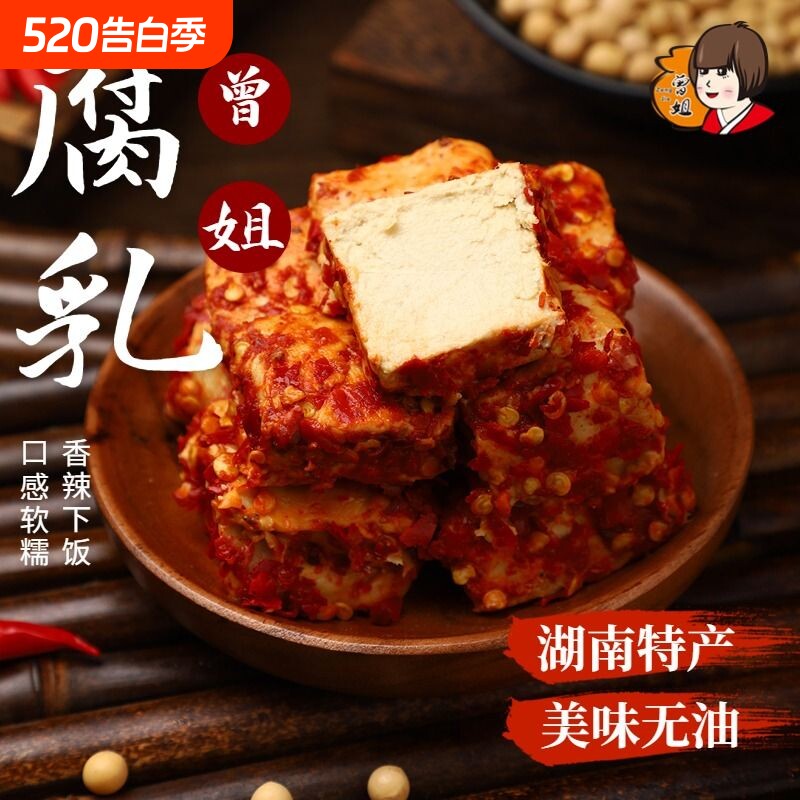 曾姐豆腐乳湖南新化特产农家自制霉豆腐红方腐乳450g毛豆腐油腐乳