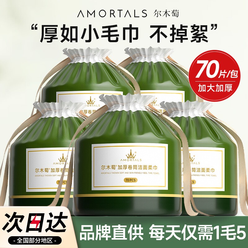 尔木萄洗脸巾一次性洗脸卷筒洁面巾加大加厚擦脸巾干湿两用