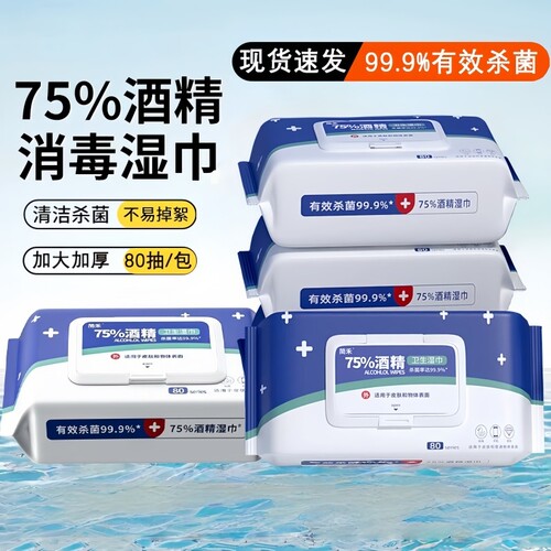 家用酒精湿巾含75度带盖酒精湿巾