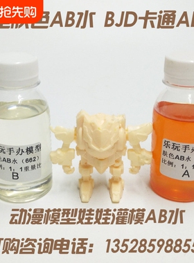 肤色AB水 PU灌模树脂胶 BJD娃娃翻模材料手办模型材料浅灰色AB水