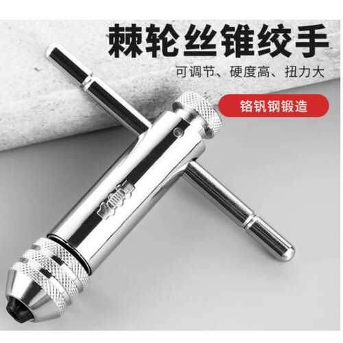 手用丝锥扳手手动攻丝神器攻牙器夹头加长可调式棘轮丝攻绞手工具